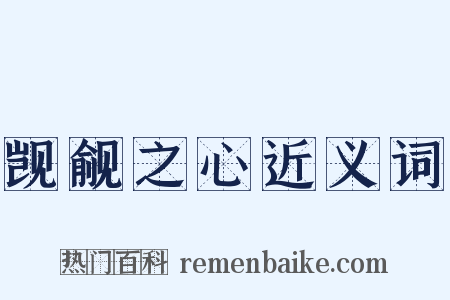 觊觎之心近义词是什么意思的图片